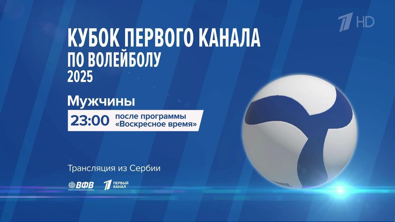 Вечером на Первом канале смотрите встречу мужских сборных по волейболу России и Сербии