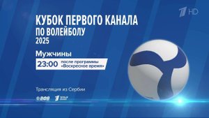 Вечером на Первом канале смотрите встречу мужских сборных по волейболу России и Сербии