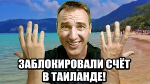 Банковский беспредел в Таиланде! Закрывают счета без предупреждения
