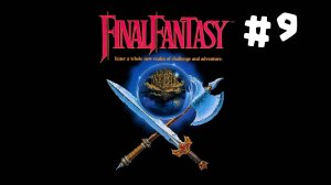 Прохождение Final Fantasy 1 NES (1987) Часть 9. Зловещая плита. Без комментариев