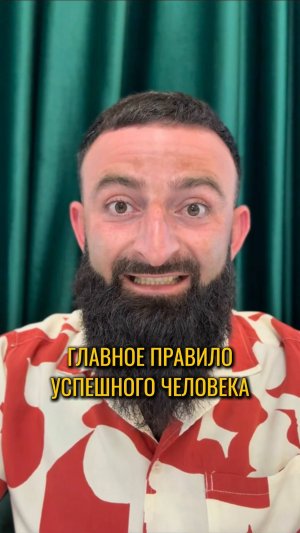Главное правило успешного человека.