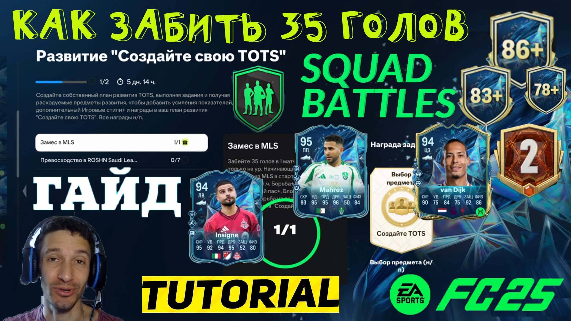 КАК ЗАБИТЬ 35 ГОЛОВ В SQUAD BATTLES FUT 25 ★ КАК ВЫПОЛНИТЬ ЗАДАНИЕ РАЗВИТИЕ СОЗДАЙТЕ СВОЮ TOTS FC 25