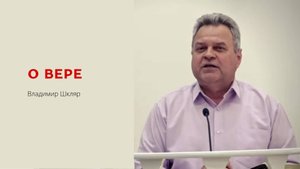 Владимир Шкляр. О вере