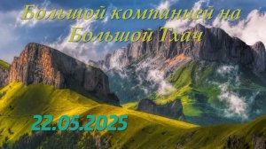 Большой тхач