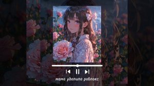 мама удалила роблокс (speed up)
