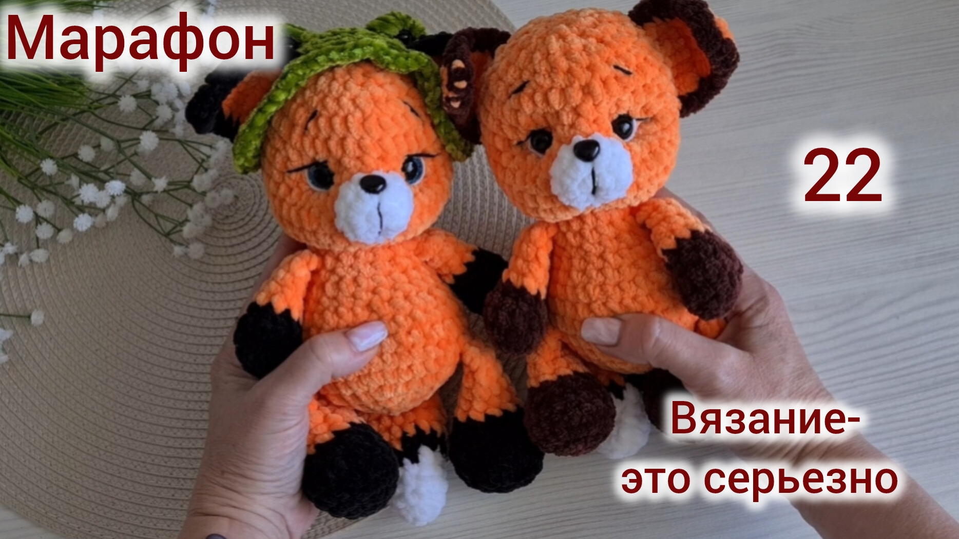 Марафон Вязание-это серьезно Задание 22