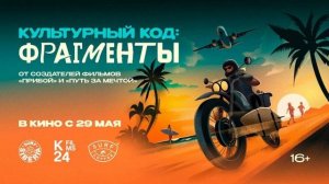 Культурный код фрагменты 2025