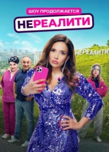 «Нереалити-2» | 1 серия | KION
