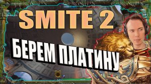 SMITE 2 💥ТЯЖЕЛАЯ ИГРА