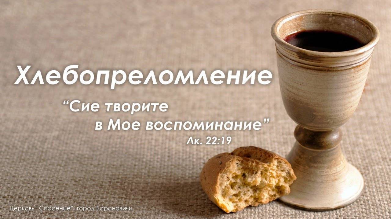 1 июня 2025 10-00 Хлебопреломление
