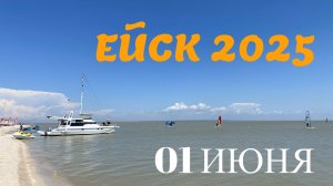 Ейск 2025. Пляжи Ейской косы. 01 июня