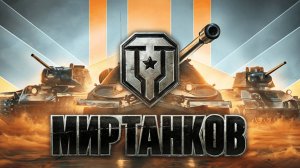 Качаю танки в WORLD OF TANKS ✔👀