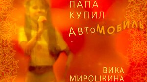 Папа купил автомобиль. Вика Мирошкина. Песня