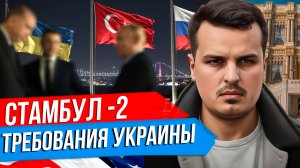 СТАМБУЛ - 2. ТЕКСТ МИРНОГО ДОГОВОРА ОТ УКРАИНЫ. ПОДРОБНЫЙ РАЗБОР.