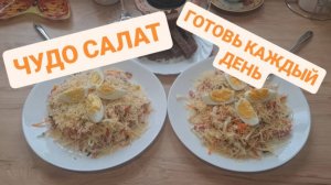 ЧУДО САЛАТ  - ГОТОВЬ КАЖДЫЙ ДЕНЬ