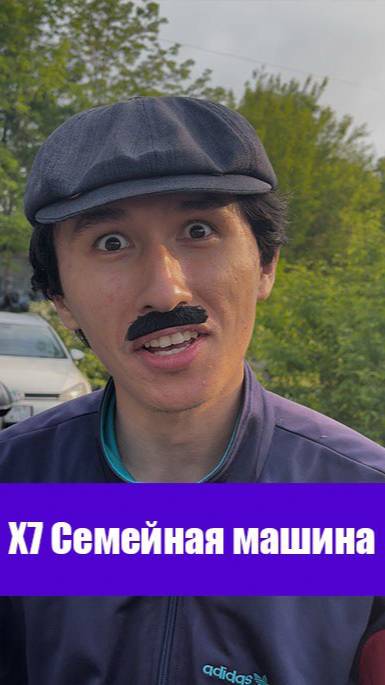 Семейная машина