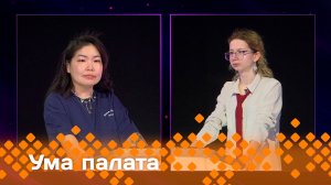 «Ума палата»  (01.06.25)