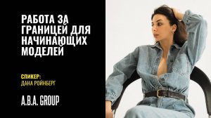 Работа за границей для начинающих моделей.