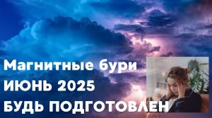 1 ИЮНЯ⚡МАГНИТНЫЕ БУРИ В ИЮНЕ 2025 ⚡ НЕБЛАГОПРИЯТНЫЕ ДНИ В ИЮНЕ 2025 В ОПИСАНИИ ЛУЧШАЯ МЕДИТАЦИЯ