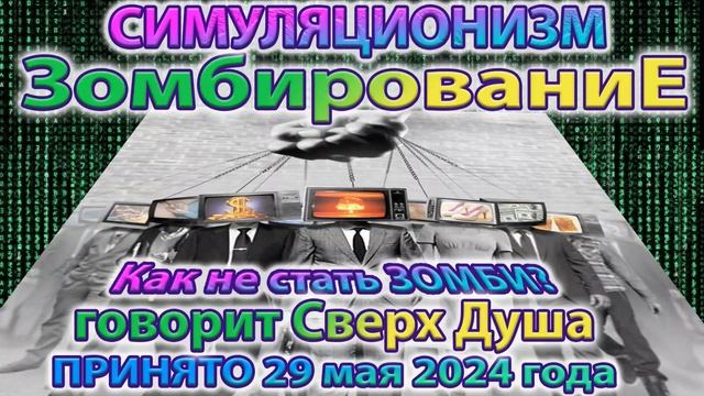 ✅ Говорит Сверх Душа: +Как избежать Зомбирования ? + Как  научиться Управлять своей Жизнью? 29.05.24