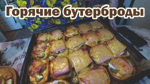 Горячие бутерброды