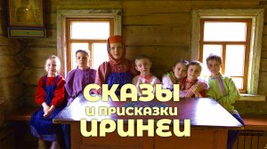 Сказы и присказки Иринеи - Сказ о богатыре Микуличе