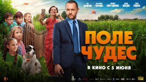 Поле чудес — трейлер 2025. В кинотеатрах с 5 июня