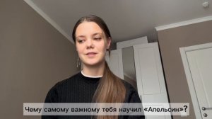 ВЫПУСКНИКИ | Чему самому важному тебя научил клуб «Апельсин»?