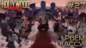 ПРОХОЖДЕНИЕ HOLLYWOOD ANIMAL: Рвем кассу! #27