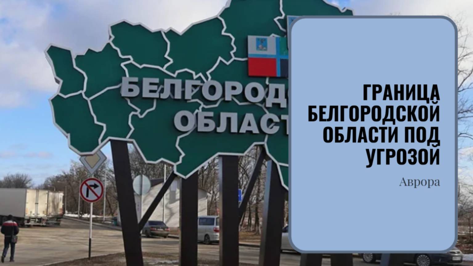 #Аврора #гадание Граница Белгородской области под угрозой