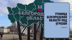 #Аврора #гадание Граница Белгородской области под угрозой
