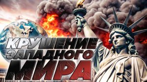 🌍 КРУШЕНИЕ ЗАПАДНОГО МИРА: Как глобализация убила демократию?