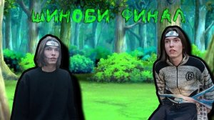 Шиноби финал