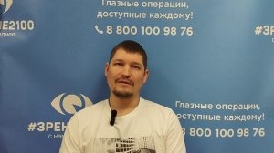 Отзыв после лазерной коррекции зрения в клинике "Зрение 2100", 88001009876