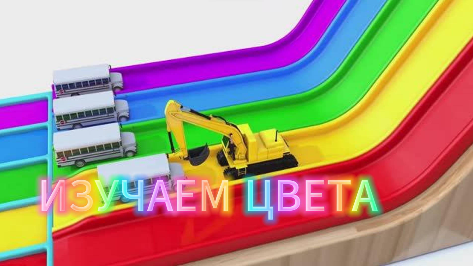 Мультики про машинки | Изучаем цвета | Смотреть Мультики для детей | Развивающие мультики для детей