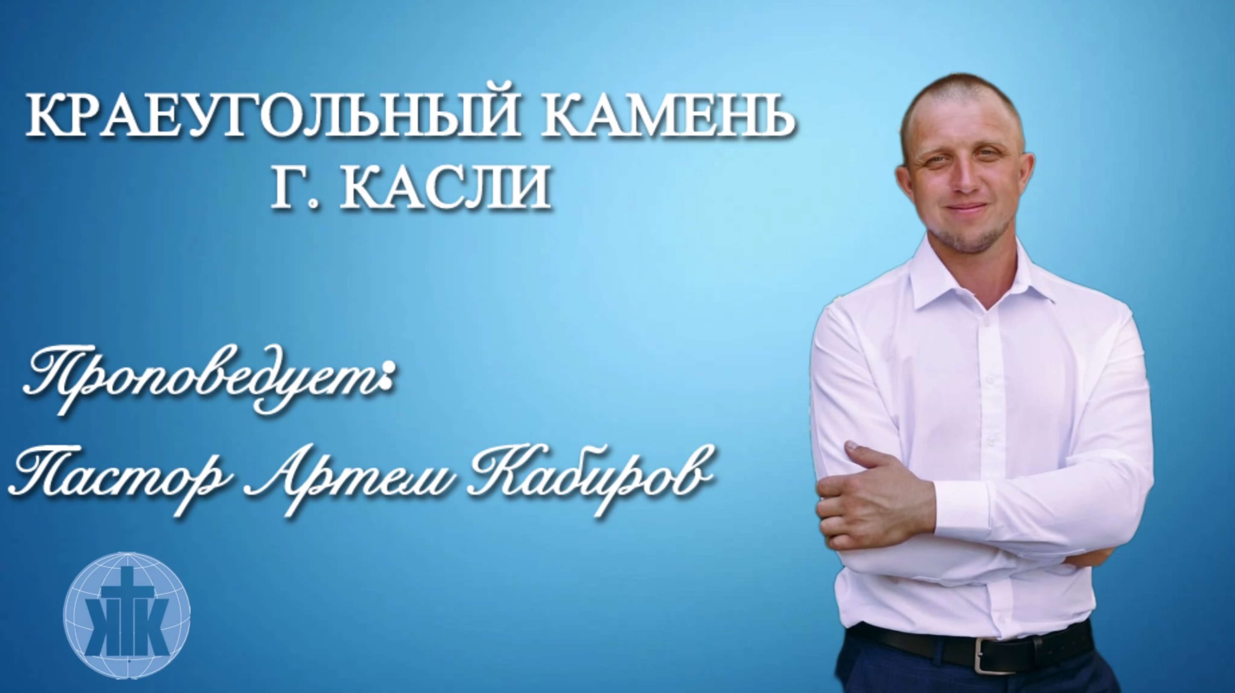 Проповедь 01.06.2025.
Кабиров А. Тема: "Молитва"
