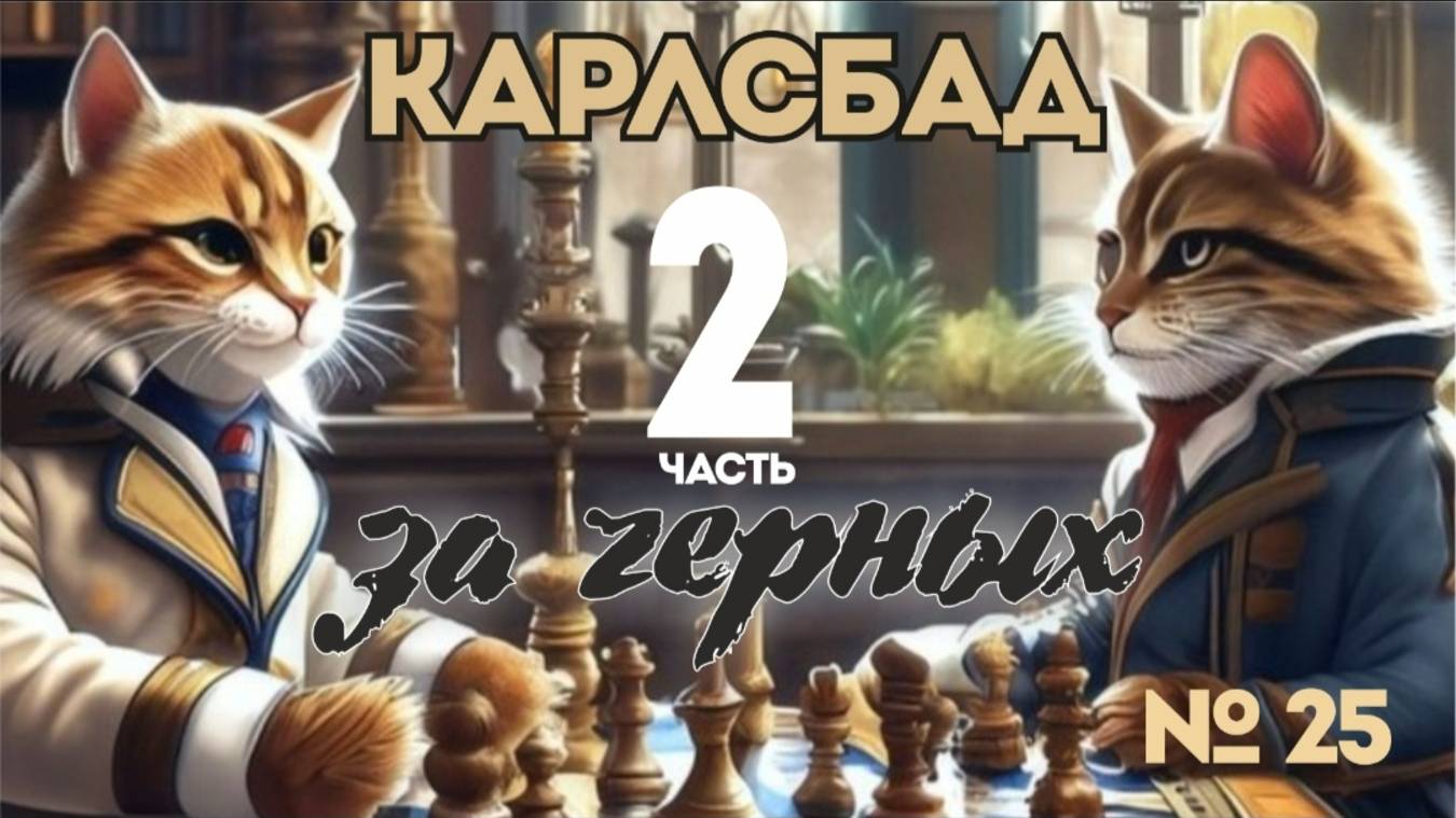 Ферзевый-Ч..в6.
Макогонов-Бондаревский.