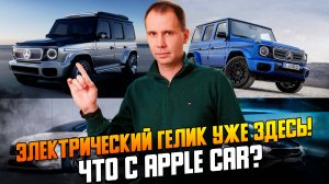 Электрический Гелик уже здесь! Mercedes отменяет EA Large, а Apple Car под вопросом — автоновости