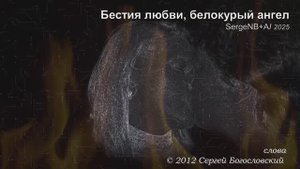 07. Бестия любви, белокурый ангел (Альбом А) 2012