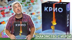 Знакомство с настольной игрой «КРИО»