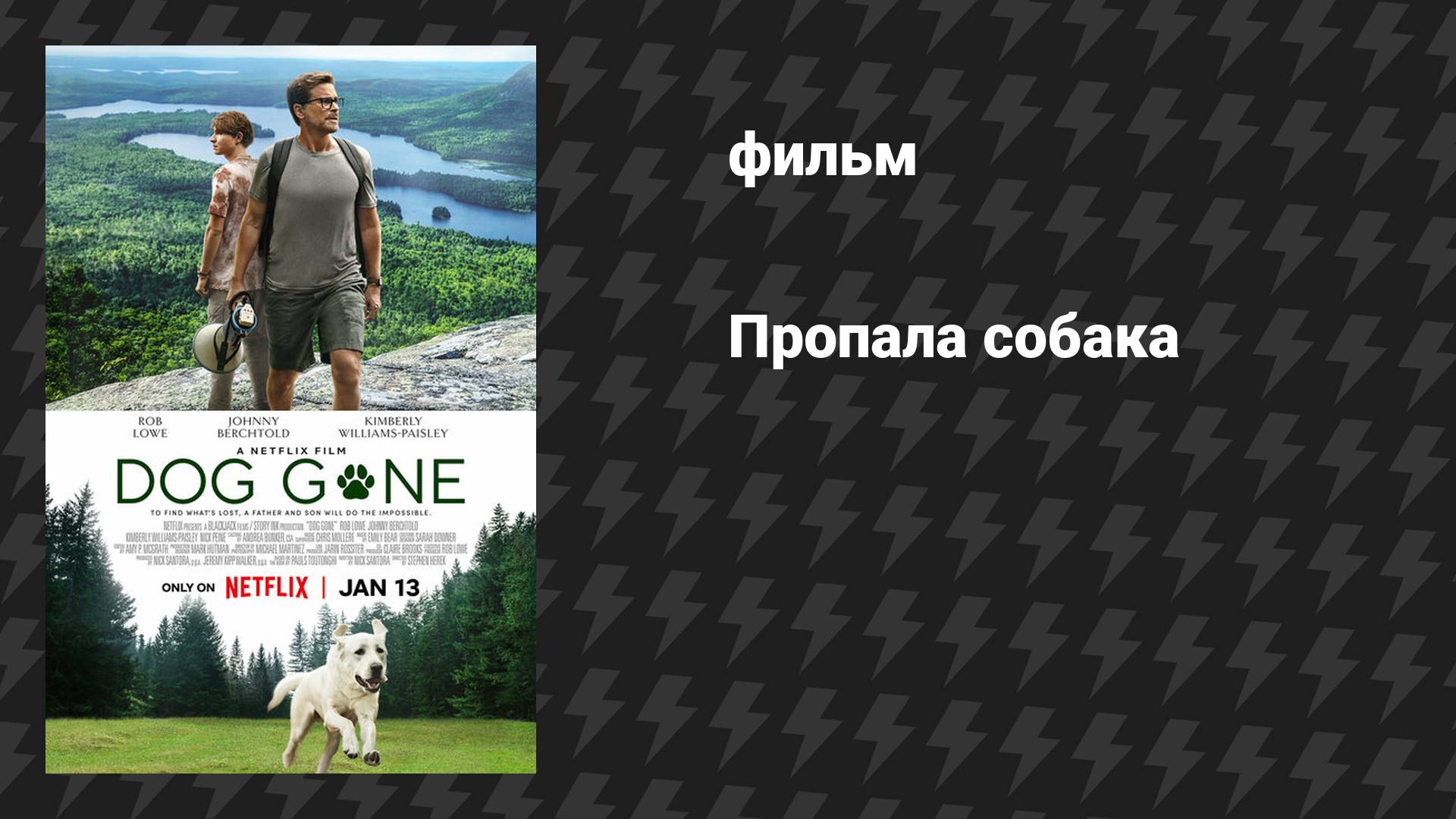 Пропала собака (фильм, 2023)