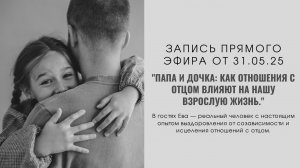 "Папа и дочка. Как отношения с отцом влияют на нашу взрослую жизнь" Эфир 31.05.25