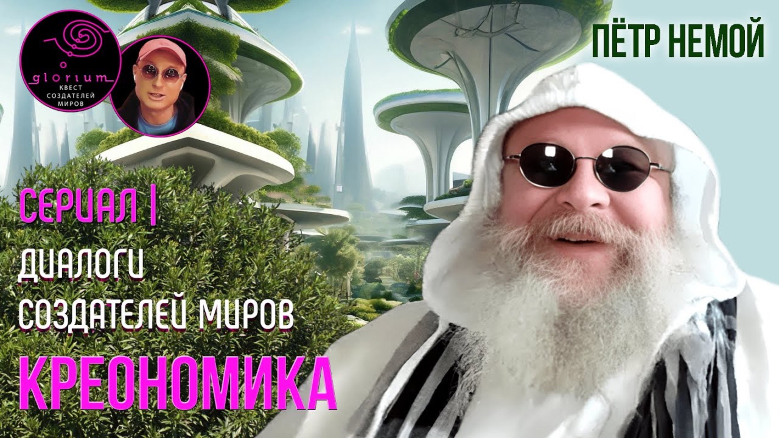 Экономика впечатлений | Пётр Немой | Креономика § 01