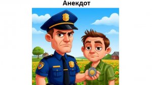 Анекдот про полицейского