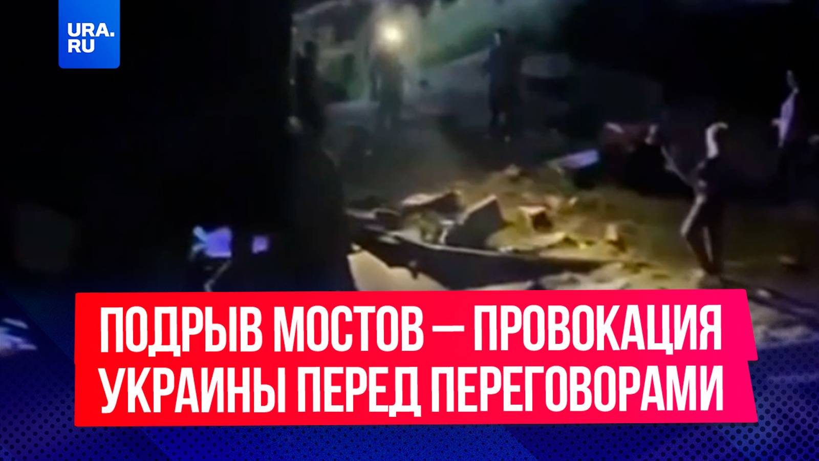 Подрыв мостов в Брянской и Курской областях – это целенаправленная провокация со стороны Украины