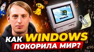 Провалы и триумфы Microsoft. Почему Windows XP и Windows 7 стали легендами?