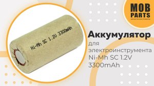 Аккумулятор джя электроинструмента Ni-Mh SC 1.2V 3300mAh