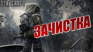 ЗАЧИСТКА | Сталкер | Сталкрафт / STALCRAFT | #47
