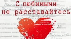 С любимыми не расставайтесь