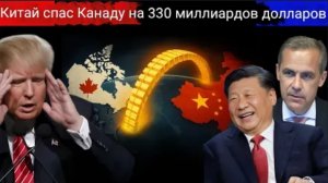 Спасение Канадой экономики Китая на 330 миллиардов долларов ошеломило Трампа